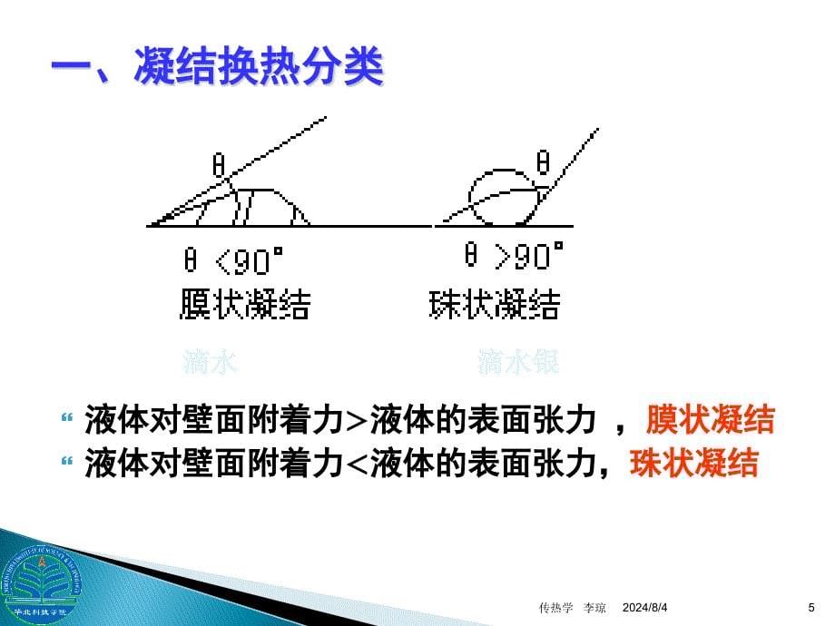 凝结与沸腾换热_第5页