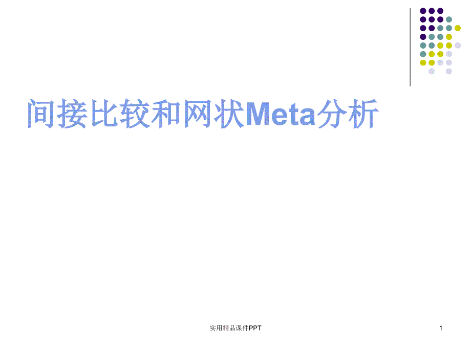 间接比较与网状Meta分析_第1页