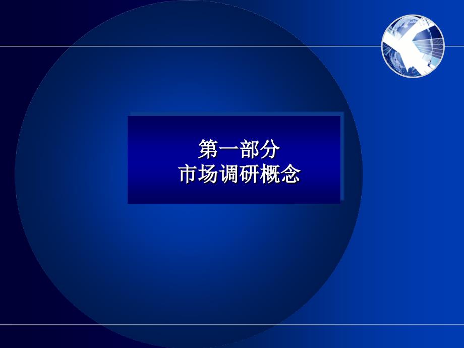 易居中国培训资料市场调研基础理论1_第4页