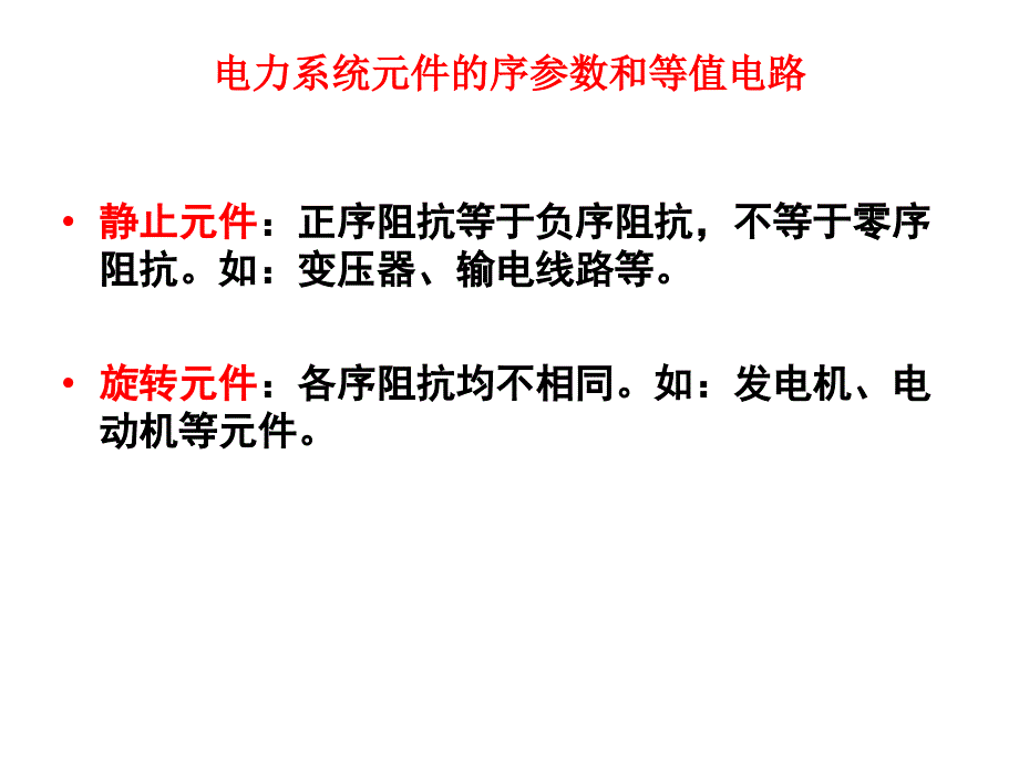 电力系统元件的序参数和等值电路_第3页