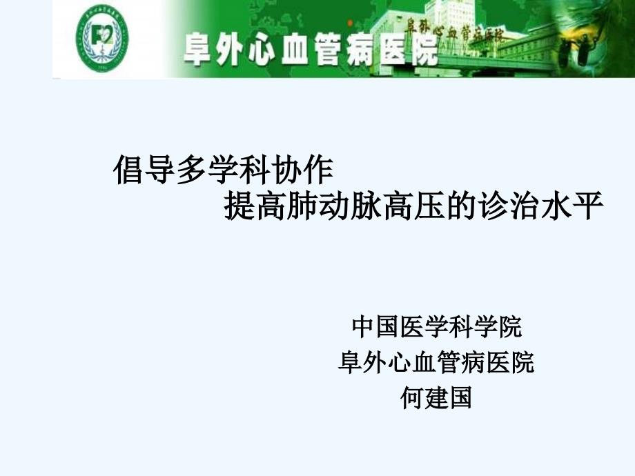 倡导多学科协作提高肺动脉高压诊治水平_第1页