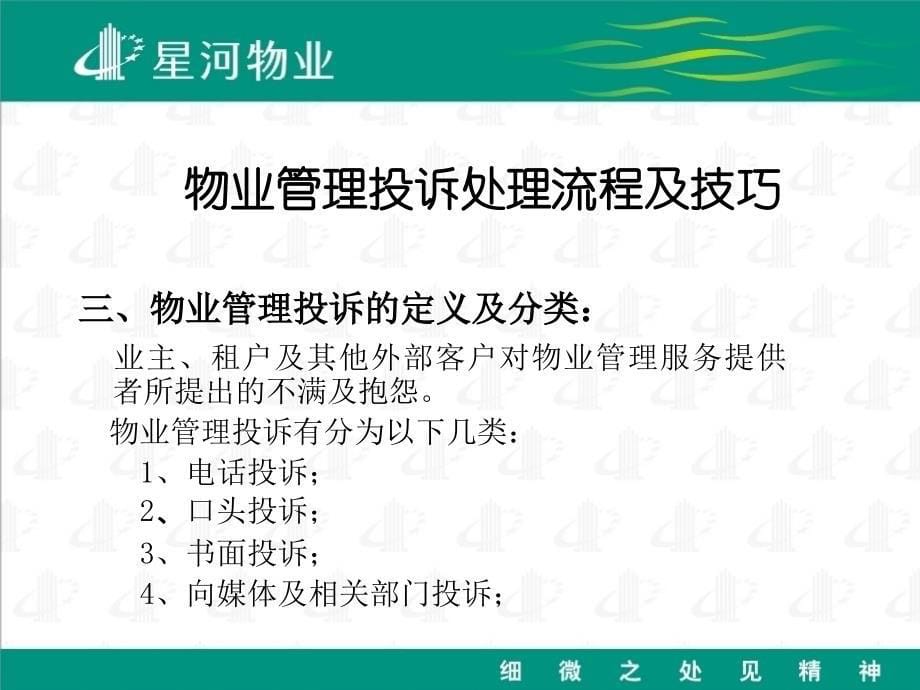 物业管理客户投诉处理流程及技巧课件_第5页