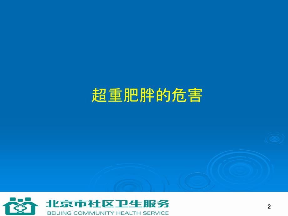 第七讲控制体重含适当运动_第2页