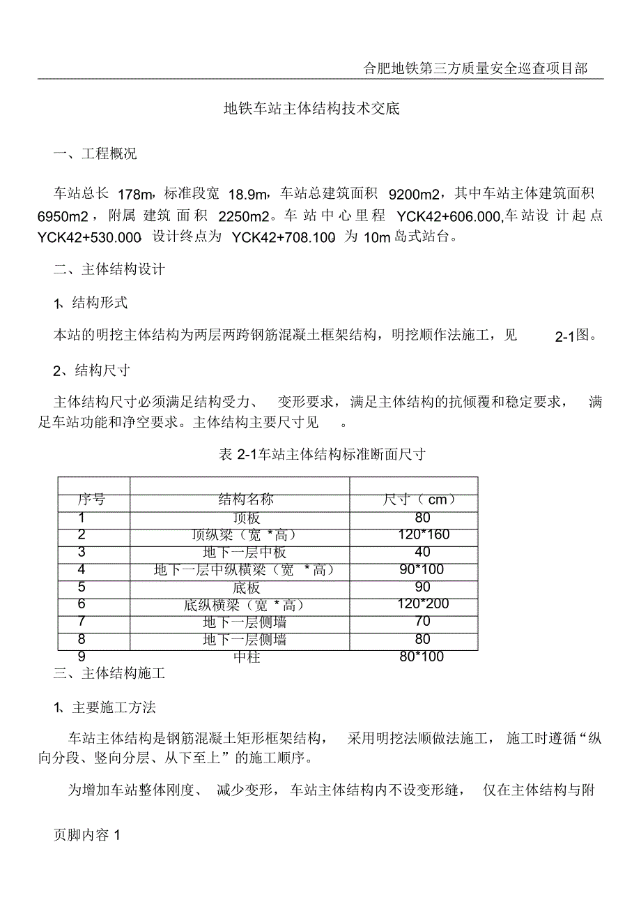 地铁车站主体结构施工技术交底-_第1页