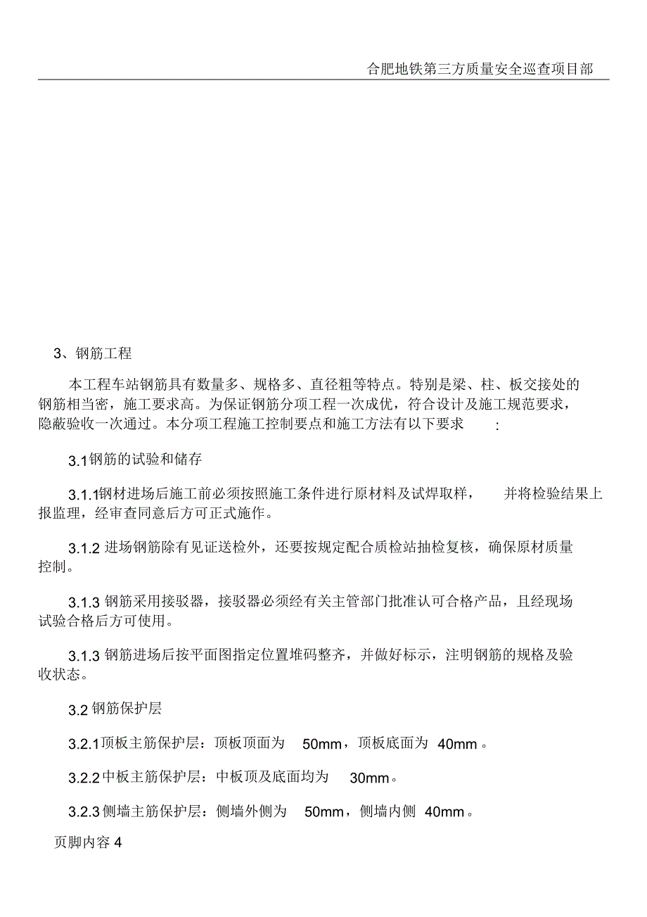 地铁车站主体结构施工技术交底-_第4页