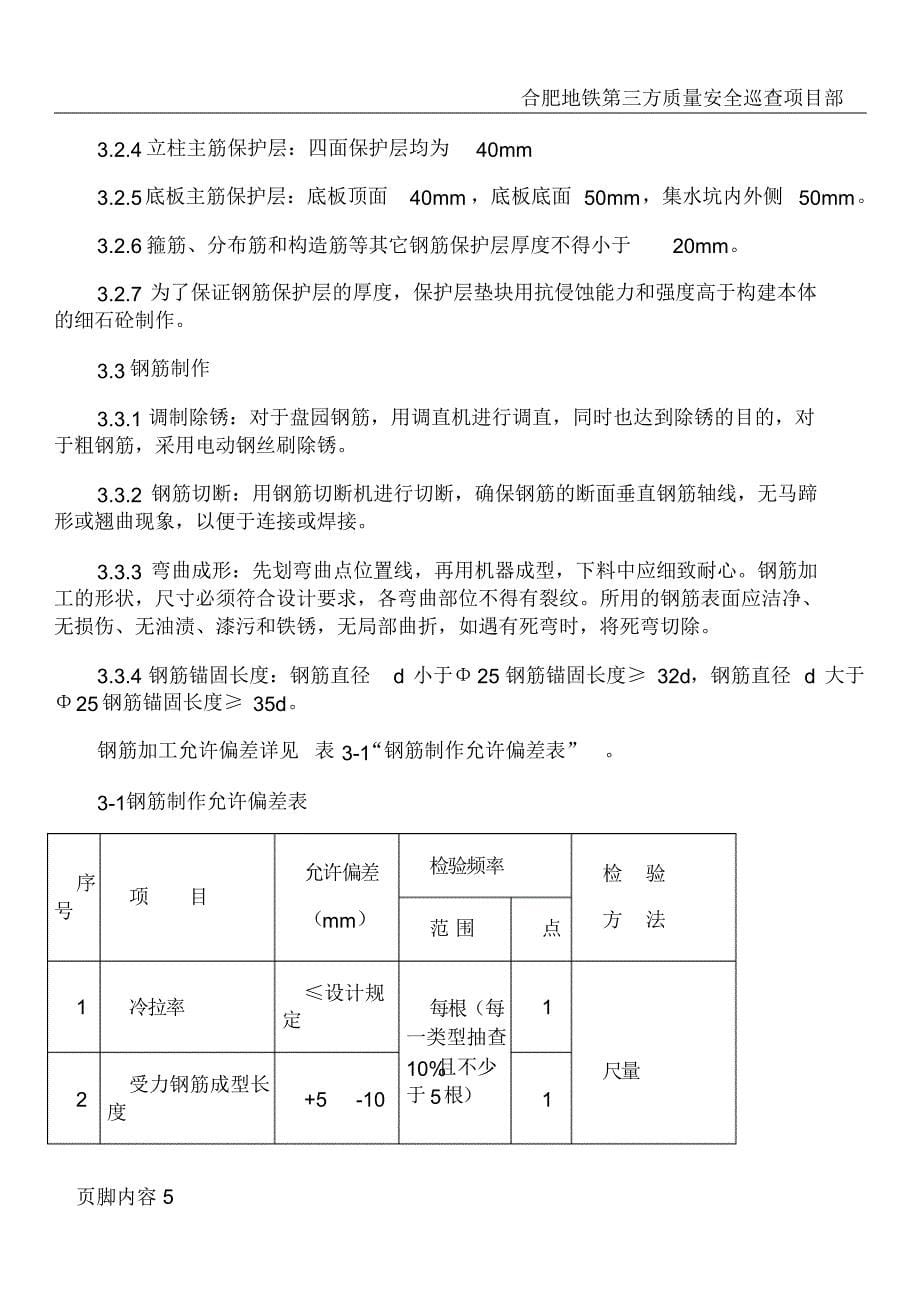 地铁车站主体结构施工技术交底-_第5页