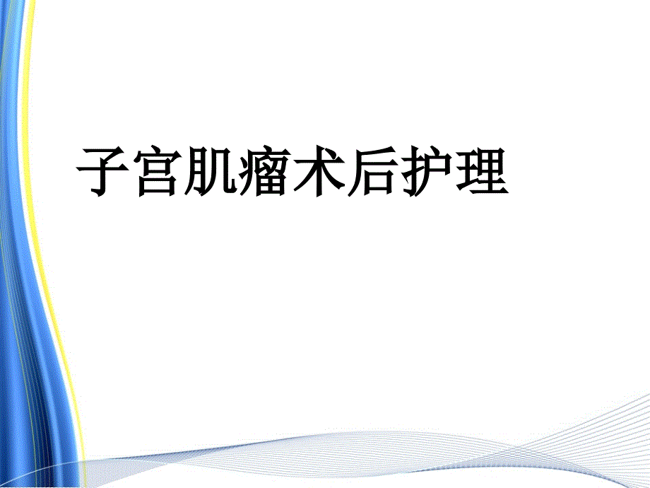 子宫肌瘤病人的术后护理PPT_第1页