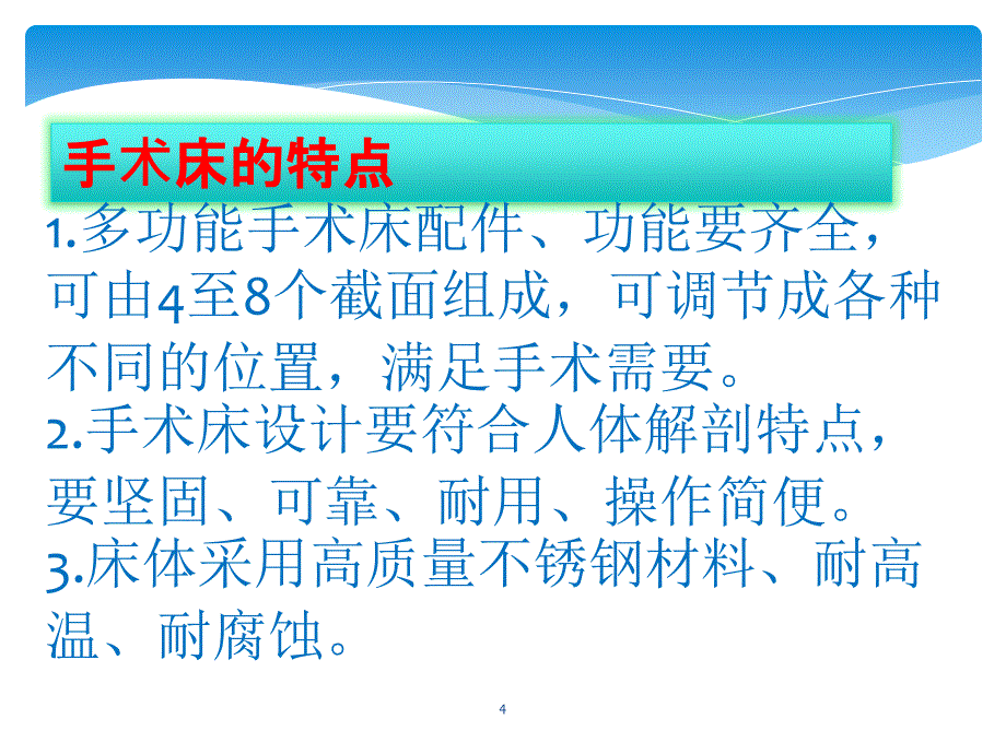 手术床的使用PPT参考幻灯片_第4页