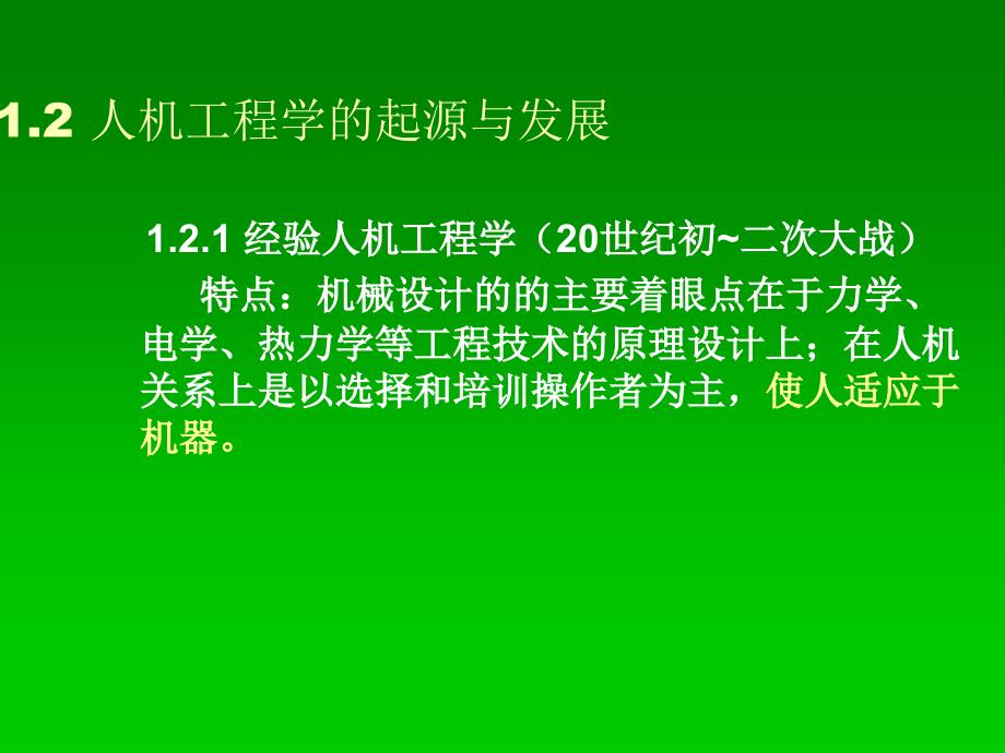 最新人机工程学概论_第4页