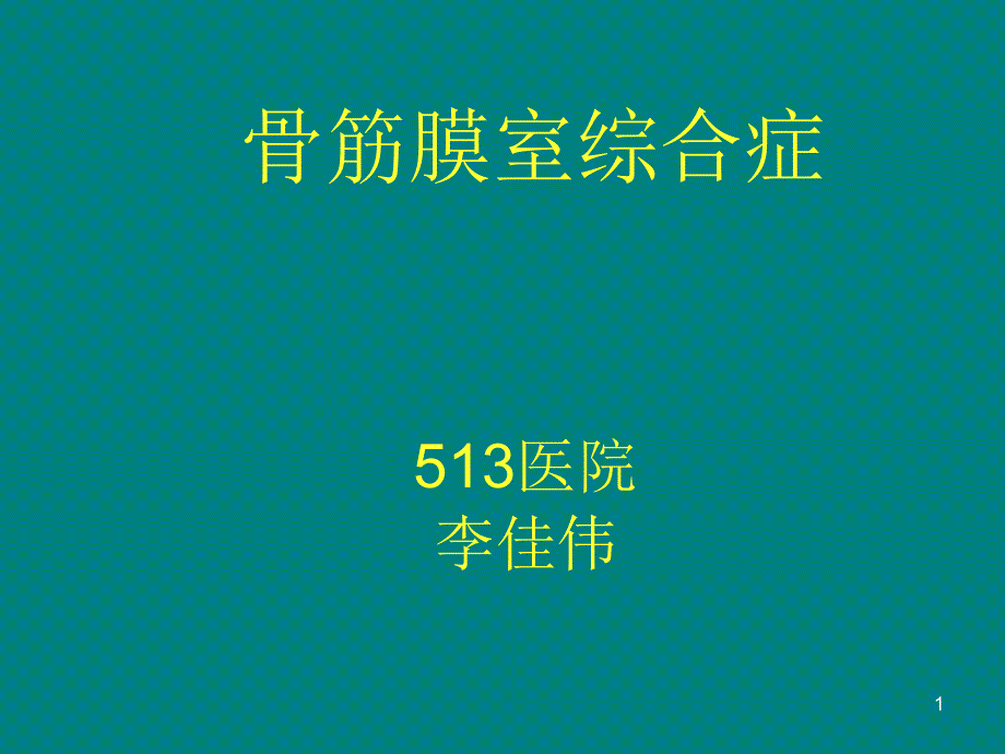 骨筋膜室综合征的诊断与治疗.ppt_第1页