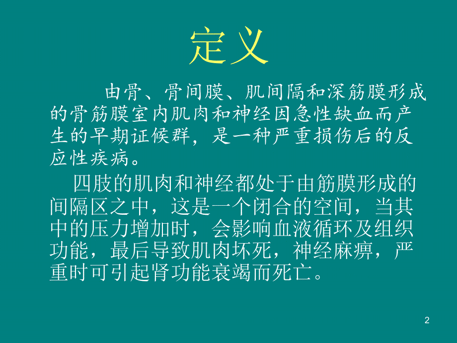 骨筋膜室综合征的诊断与治疗.ppt_第2页