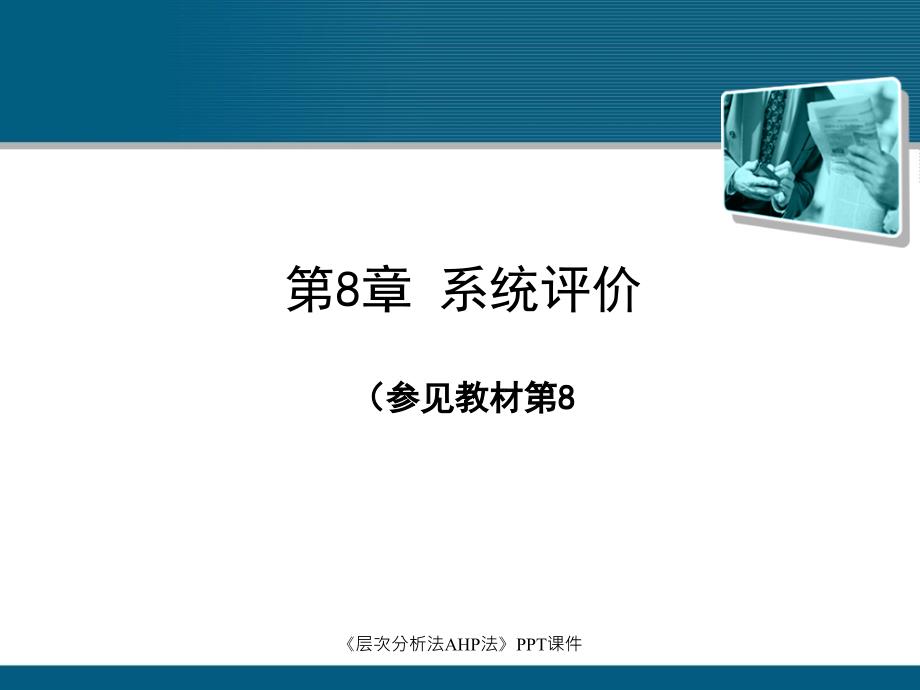 层次分析法AHP法课件_第1页