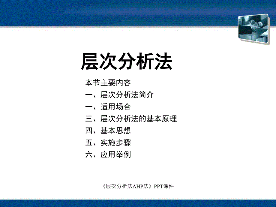 层次分析法AHP法课件_第2页