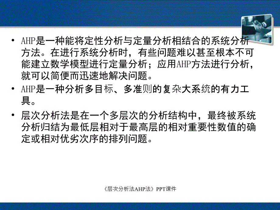 层次分析法AHP法课件_第4页