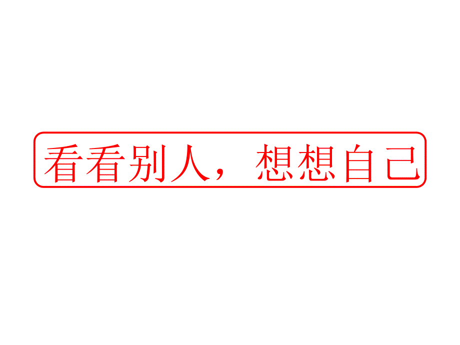 看看别人想想自己_第1页