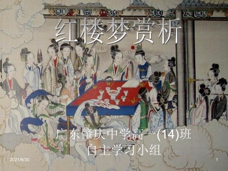 高中学生研究性学习成果展示(9)：红楼梦赏析_第1页