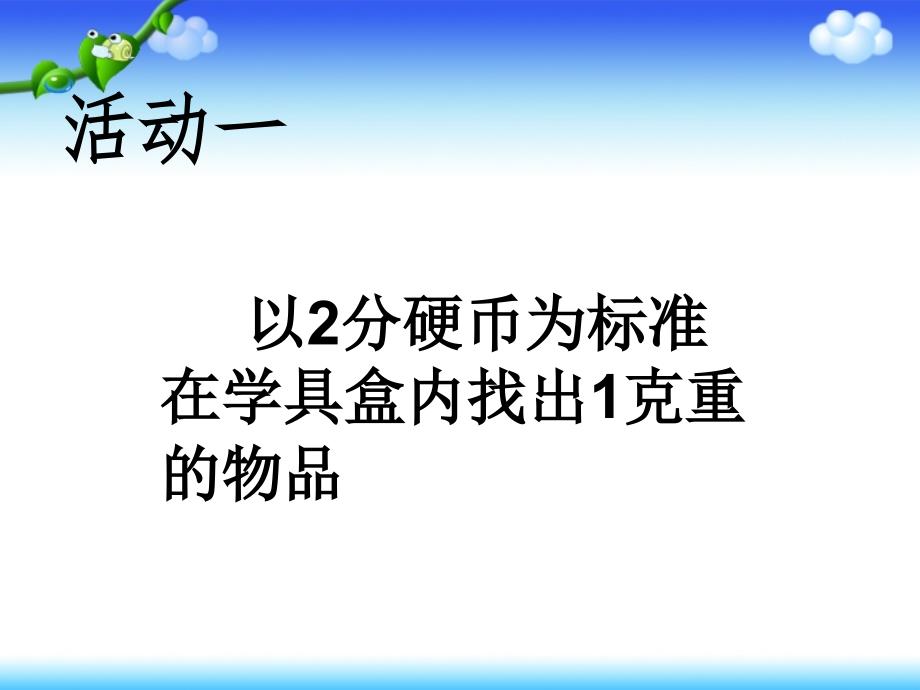 人教版小学数学二年级下册《克和千克》教学_第4页