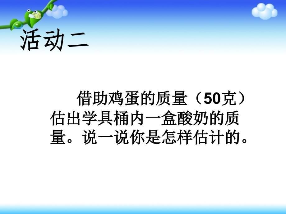 人教版小学数学二年级下册《克和千克》教学_第5页