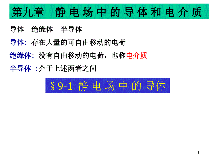 大学物理课件：第九章 静电场中的导体和电介质_第1页