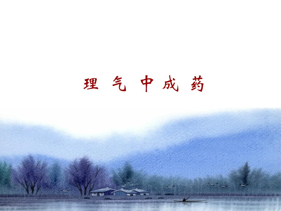 《理气类中成药》PPT课件.ppt_第1页