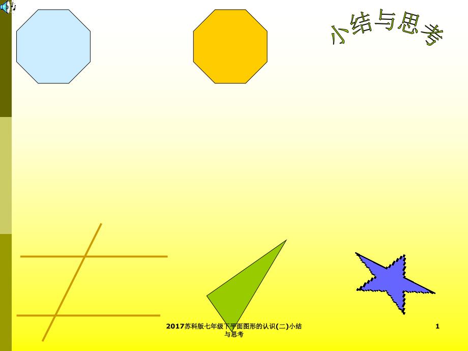 苏科版七年级下平面图形的认识二小结与思考课件_第1页