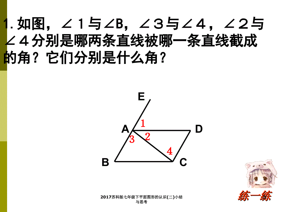 苏科版七年级下平面图形的认识二小结与思考课件_第3页