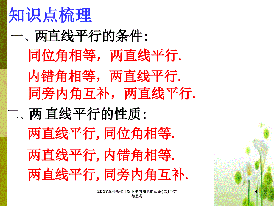 苏科版七年级下平面图形的认识二小结与思考课件_第4页