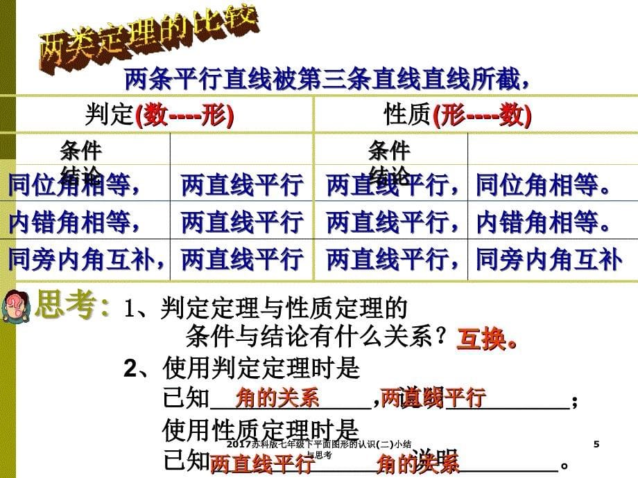 苏科版七年级下平面图形的认识二小结与思考课件_第5页