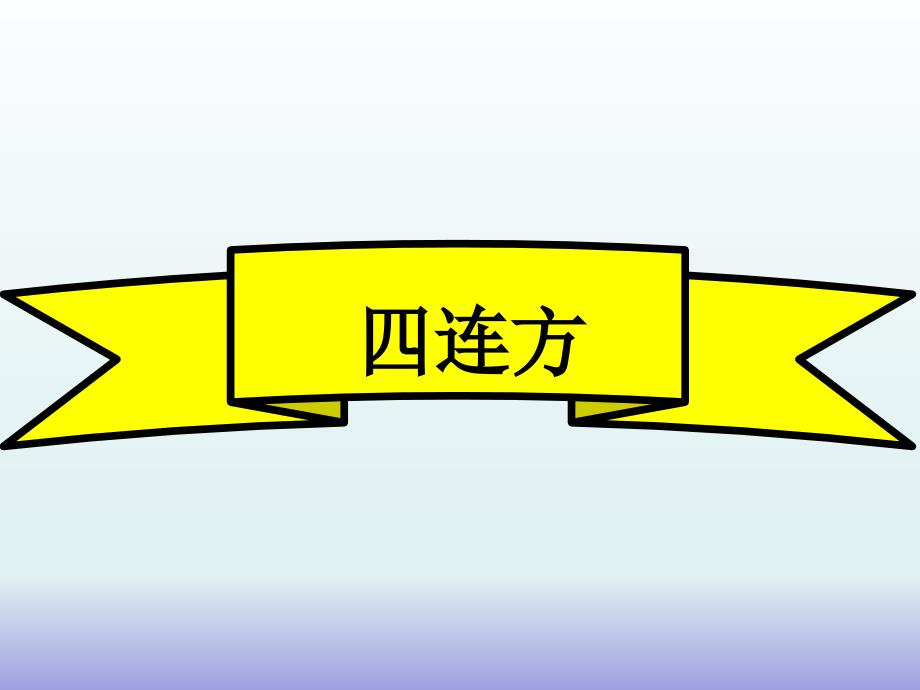 浙教版小学数学-4.26四连方-ppt课件_第1页