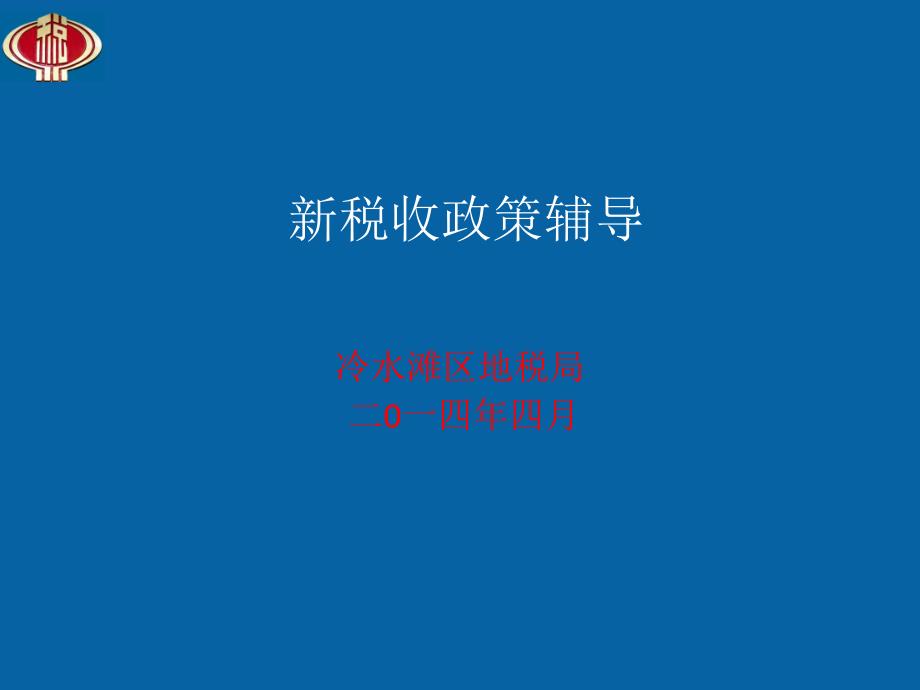 冷水滩区地税局二0一四年四月_第1页