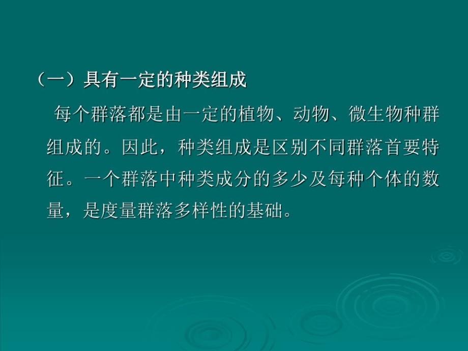 《生态学基础讲义》PPT课件.ppt_第3页