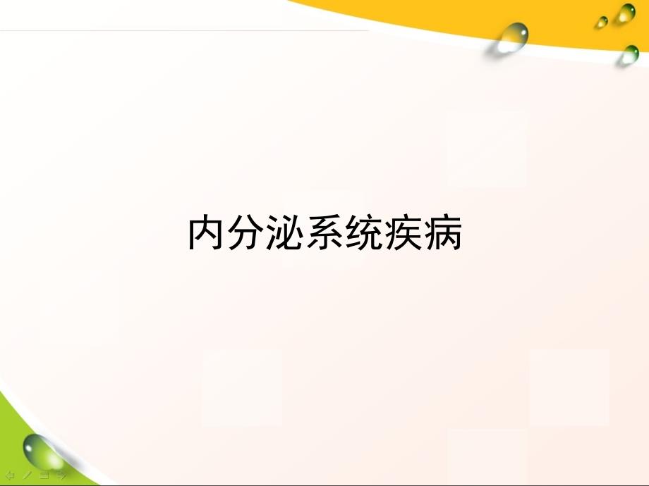 病理学：内分泌系统疾病_第1页