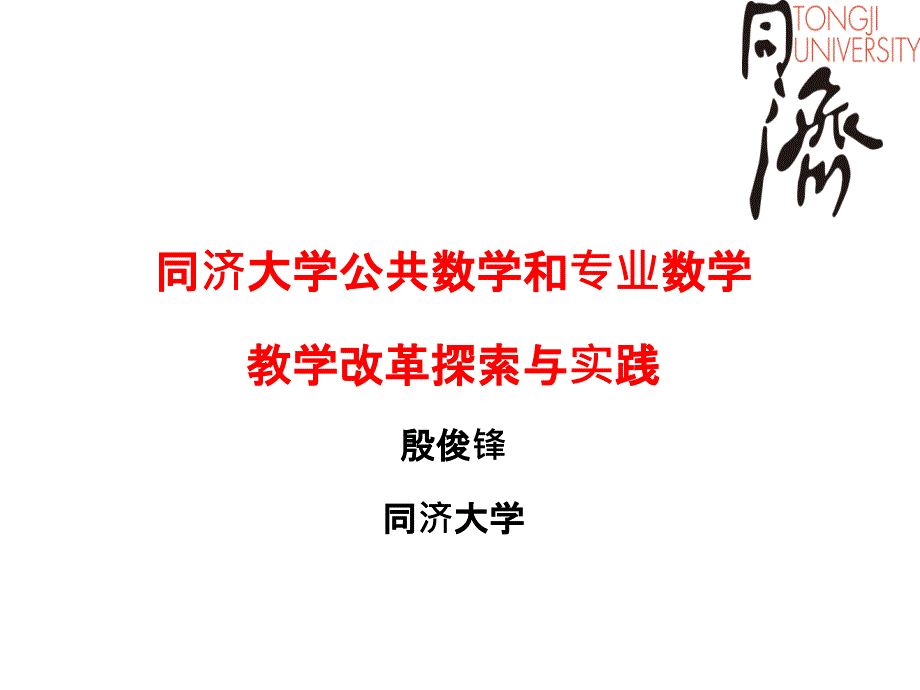 同济大学教学改革研究与实践_第1页
