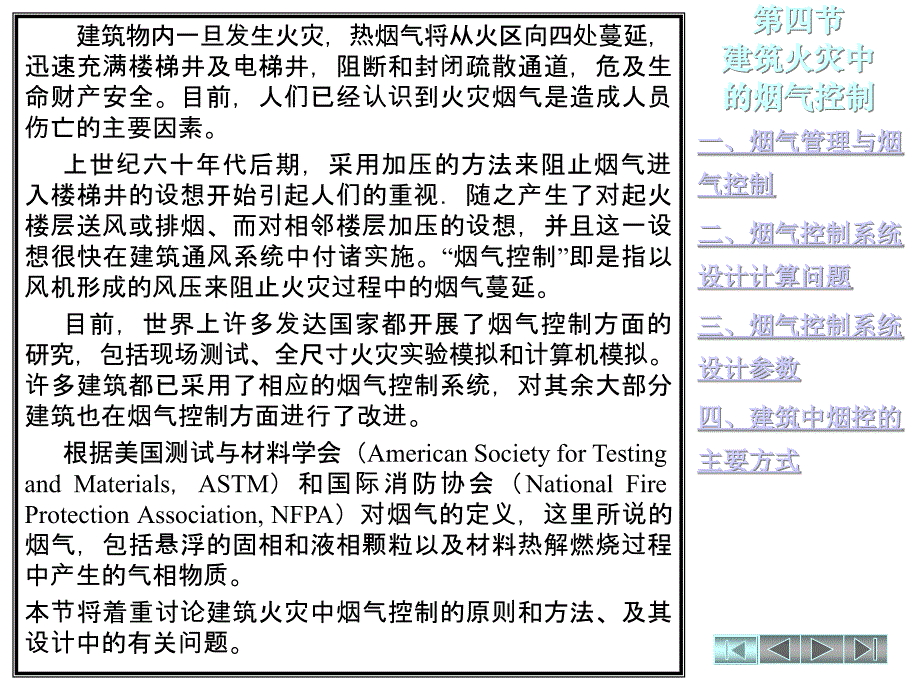 消防工程-建筑火灾中的烟气控制课件_第1页