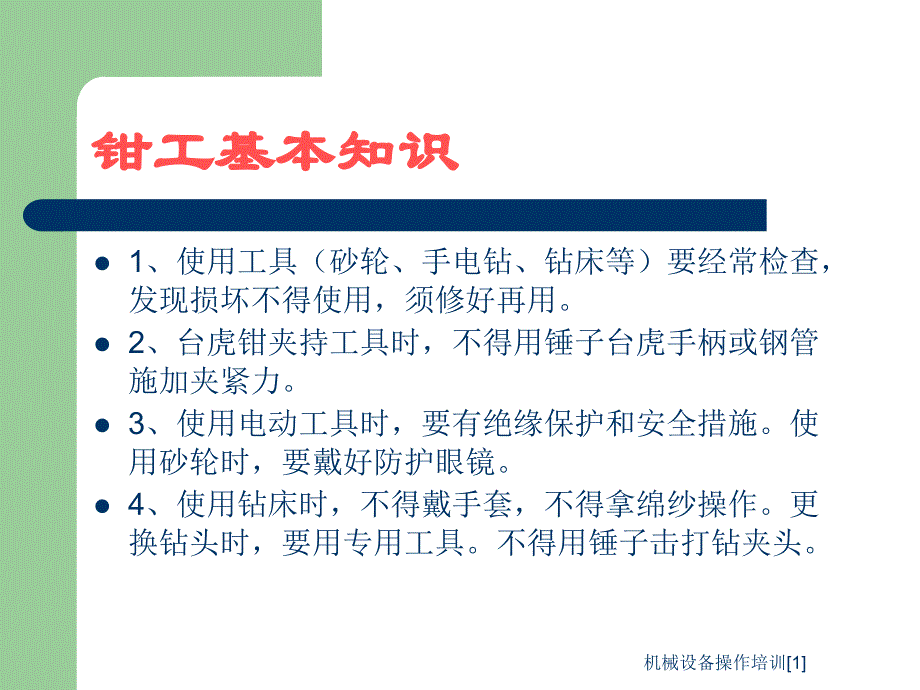 机械设备操作培训范文课件_第2页