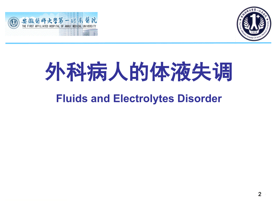 体液平衡及围手术期_第2页