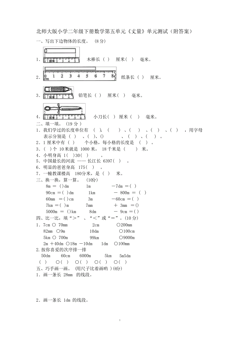 小学二年级下册数学第四单元《测量》单元测试(附)北师大版_第1页