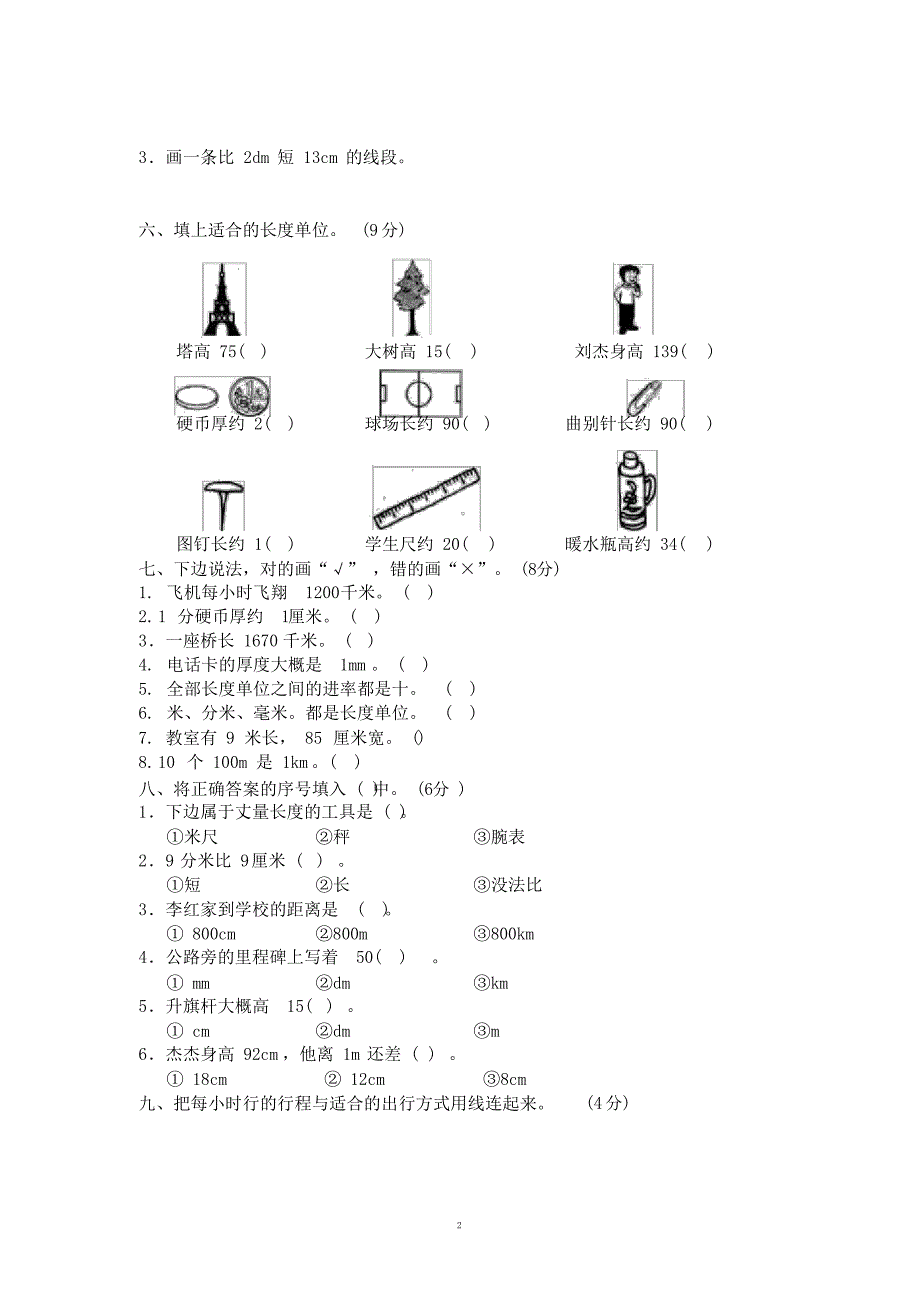 小学二年级下册数学第四单元《测量》单元测试(附)北师大版_第2页