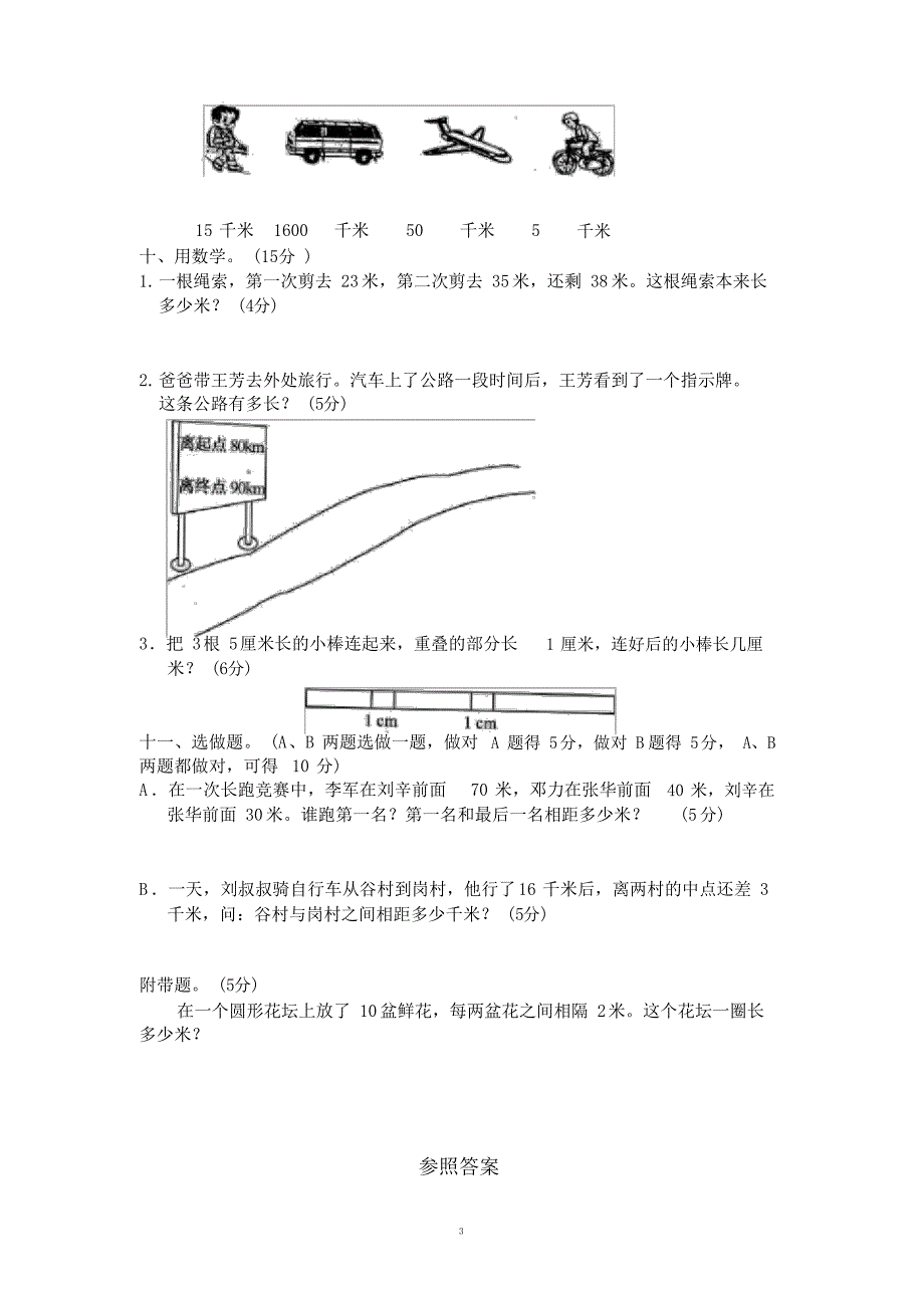 小学二年级下册数学第四单元《测量》单元测试(附)北师大版_第3页