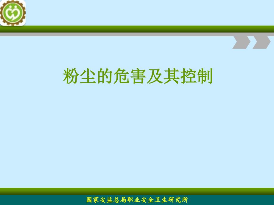 粉尘的危害及其控制培训课件_第1页