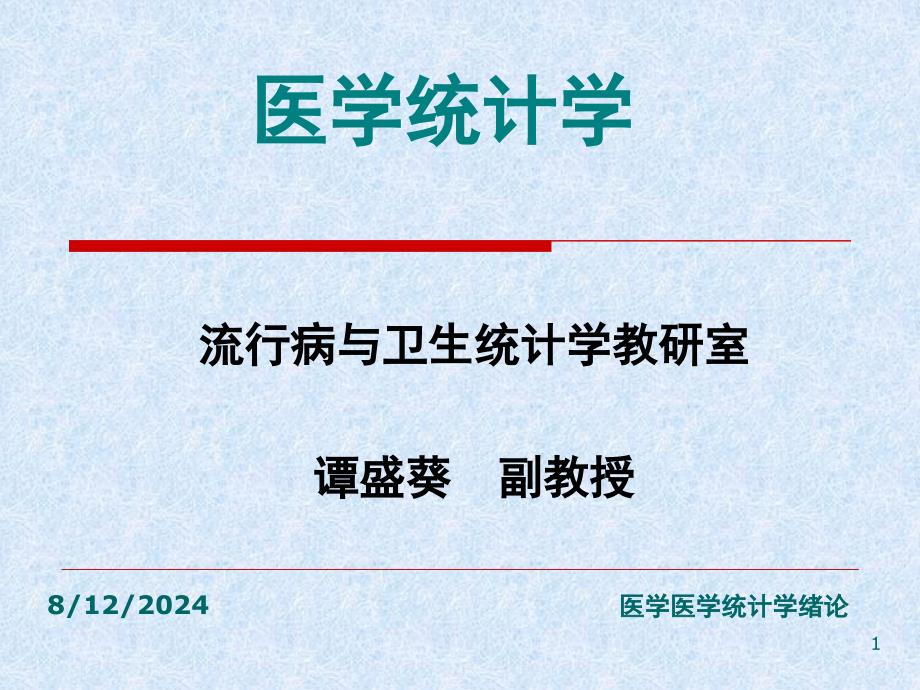 医学医学统计学绪论课件_第1页