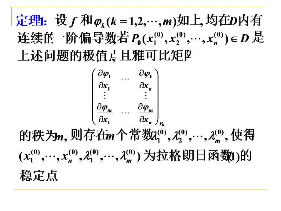 数学分析课件：14-8条件极值_第5页