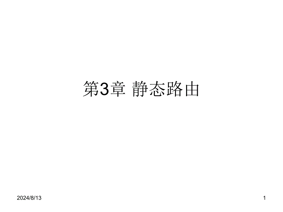 TCPIP路由技术课件：第3章 静态路由_第1页