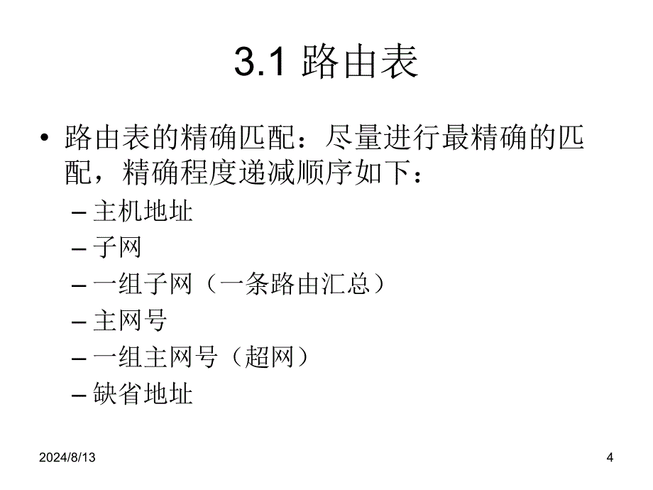 TCPIP路由技术课件：第3章 静态路由_第4页