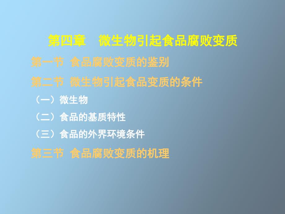 微生物引起食品腐败变质_第1页