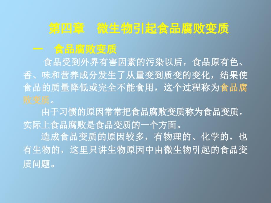 微生物引起食品腐败变质_第2页