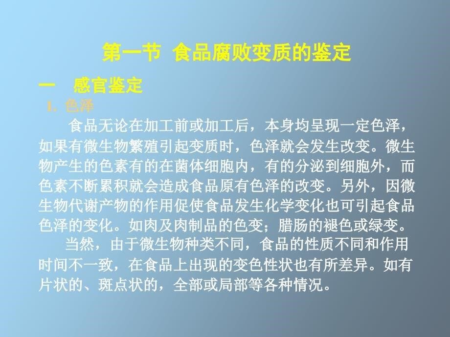 微生物引起食品腐败变质_第5页