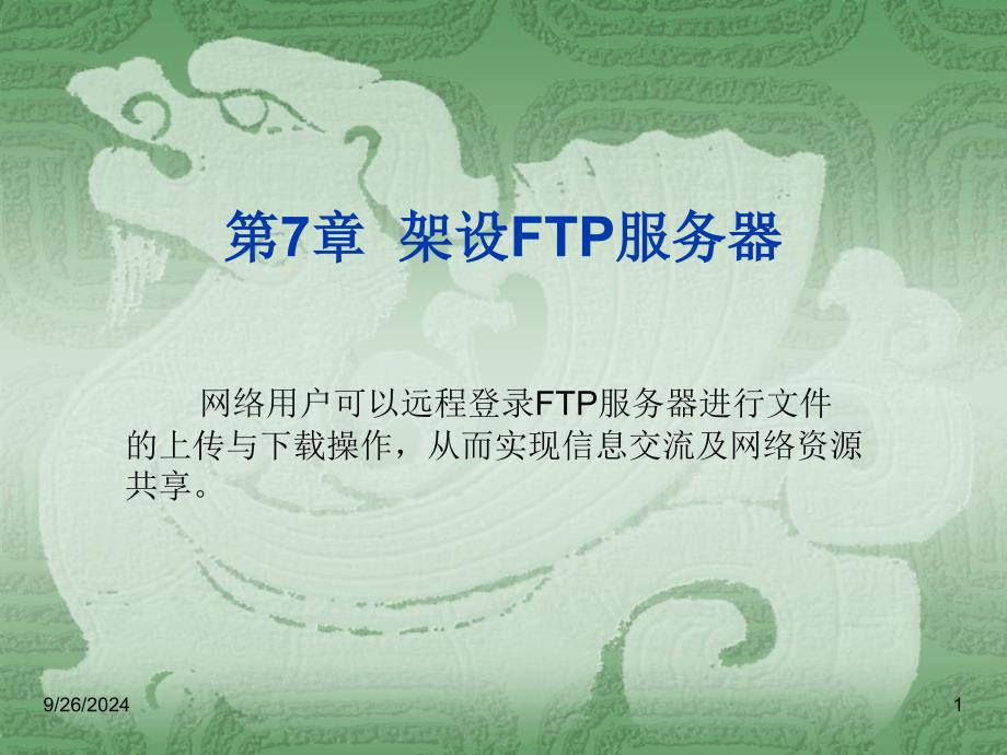 第七章架设FTP服务器要点课件_第1页