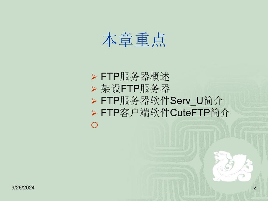 第七章架设FTP服务器要点课件_第2页