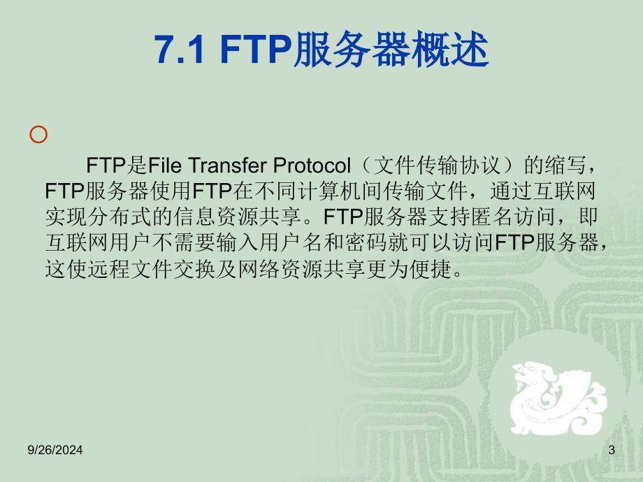 第七章架设FTP服务器要点课件_第3页